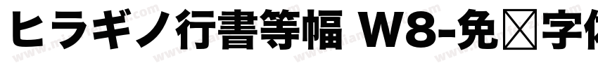 ヒラギノ行書等幅 W8字体转换